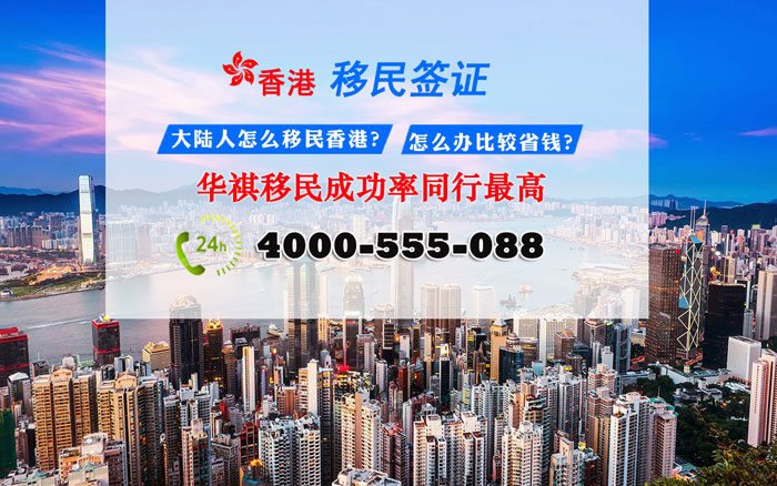 華祺移民，在辦理香港移民方面，同行業成功率高