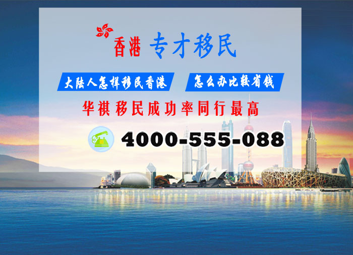香港專才移民，是當(dāng)下簡(jiǎn)單快捷的香港移民方式，一人移民香港，全家拿身份——通過(guò)香港專才移民可帶配偶及18歲以下孩子移民香港