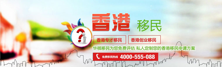 香港專才移民和香港創(chuàng)業(yè)移民，是帶孩子移民香港簡(jiǎn)便的方法
