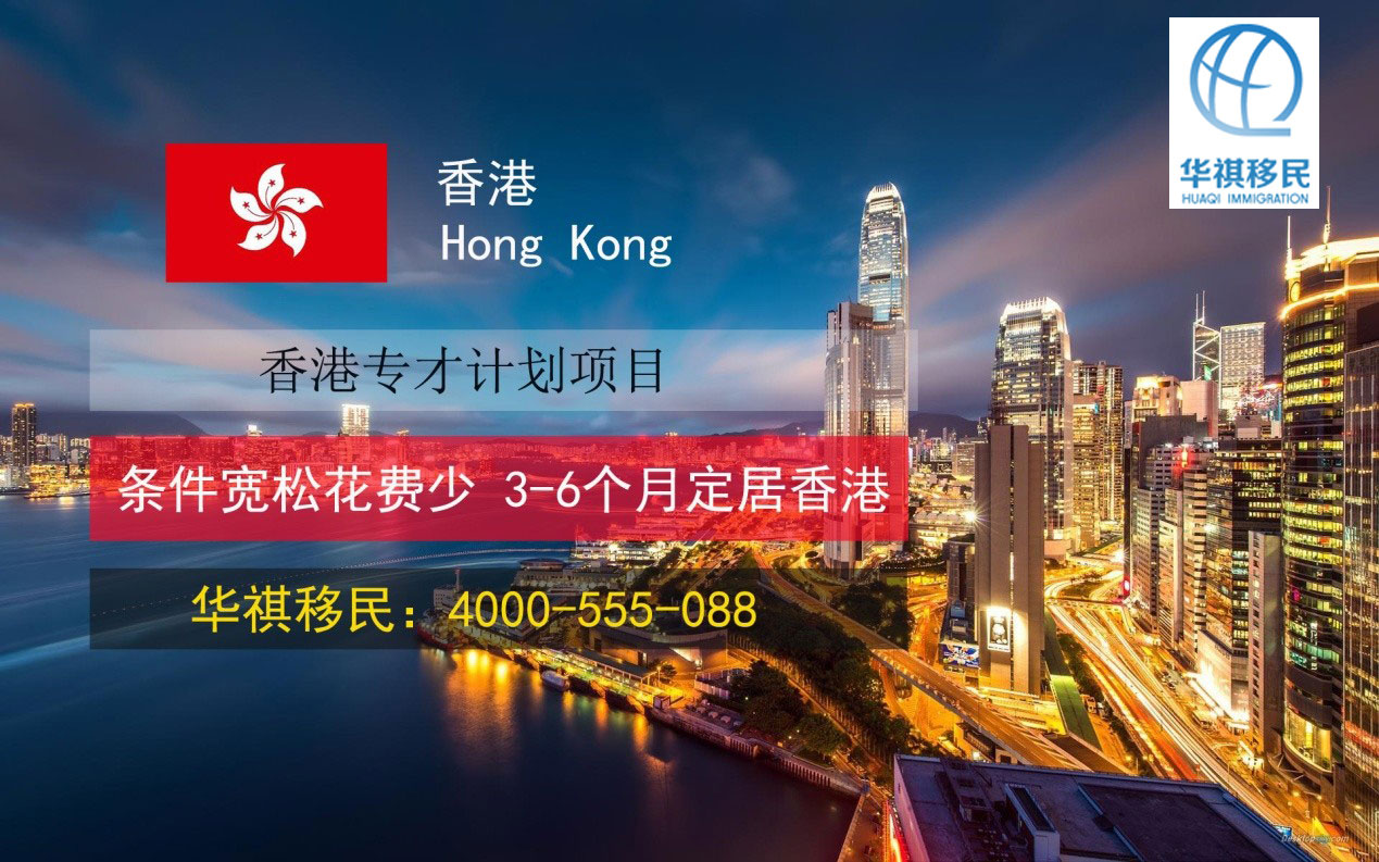 華祺移民辦理香港專才移民，3-5個月可拿身份證
