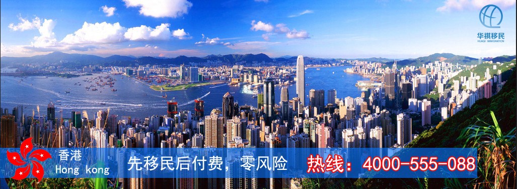 對移民資金進行監管，選擇華祺移民無資金風險。